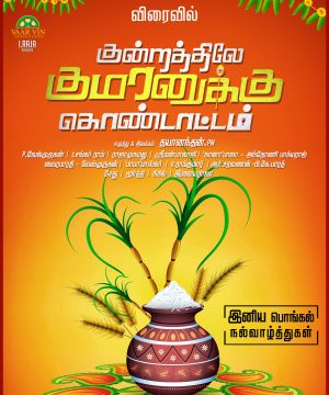 Kundrathile Kumaranukku Kondattam Movie Cast, Review, Wallpapers & Trailer